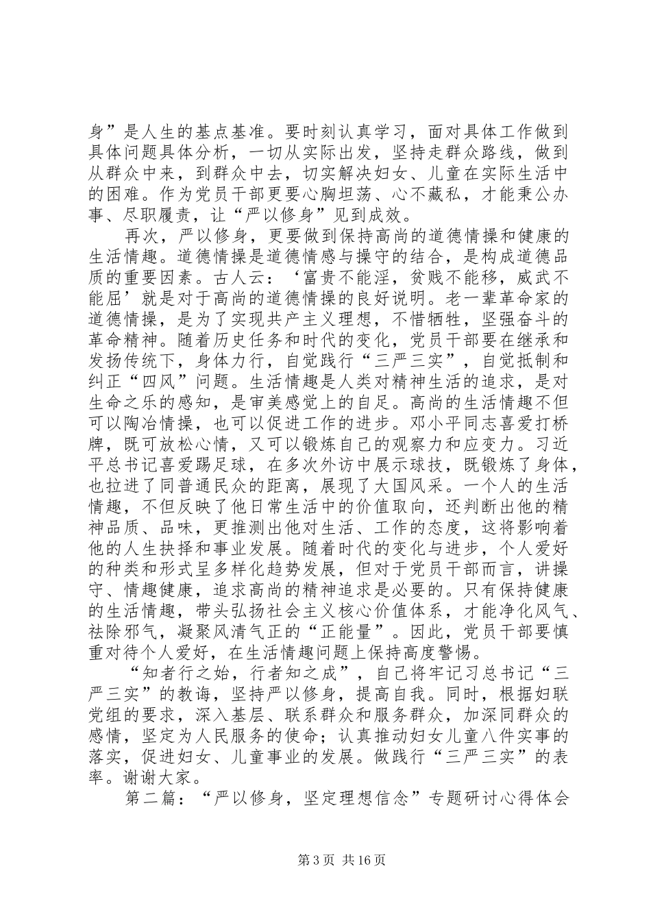 “严以修身,坚定理想信念”专题研讨发言材料提纲_第3页