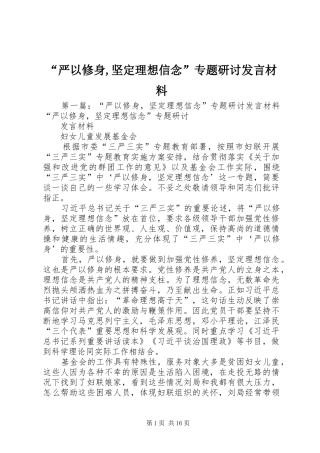 “严以修身,坚定理想信念”专题研讨发言材料提纲