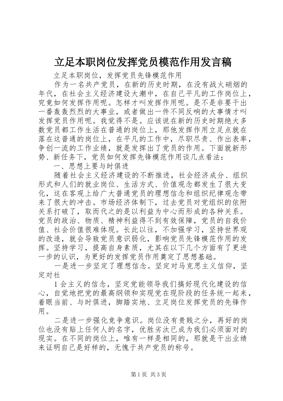 立足本职岗位发挥党员模范作用发言_2_第1页