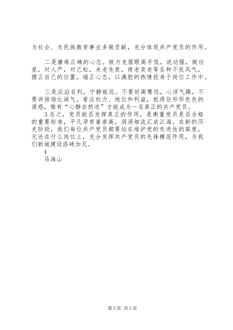 立足本职岗位发挥党员模范作用发言_2_第3页