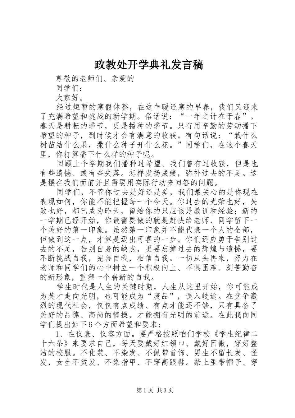 政教处开学典礼发言_第1页