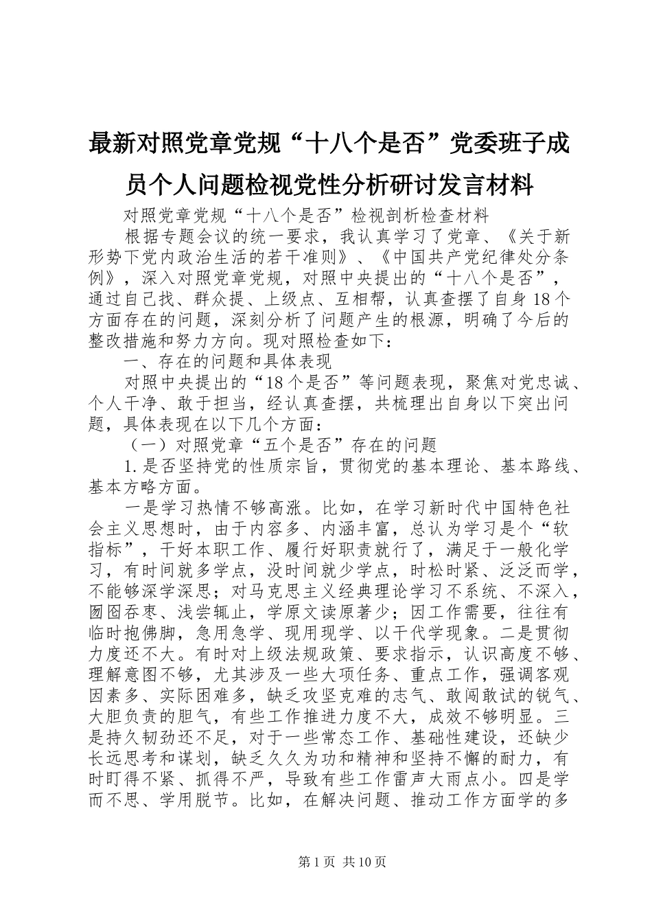 最新对照党章党规“十八个是否”党委班子成员个人问题检视党性分析研讨发言材料提纲_第1页