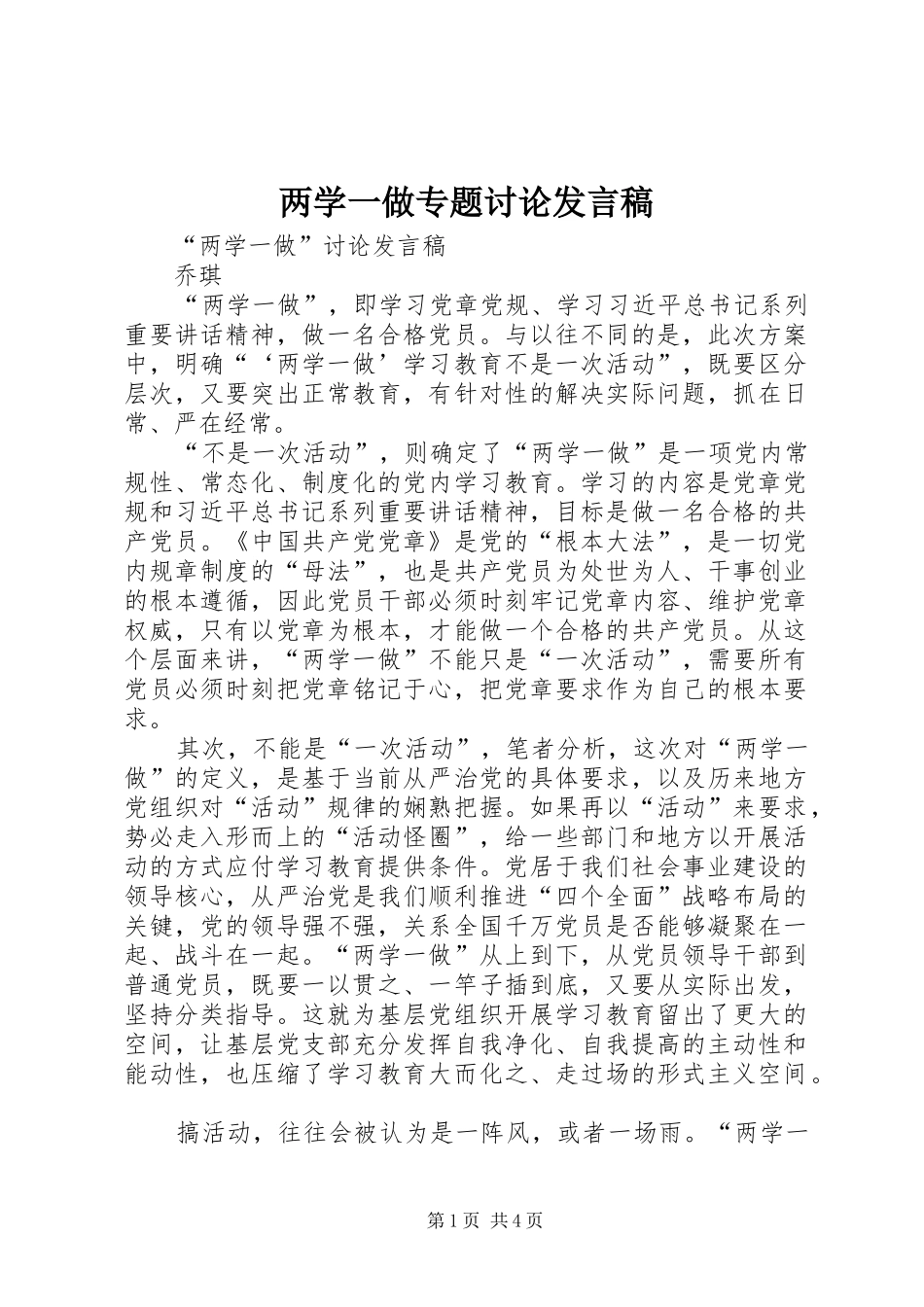 两学一做专题讨论发言稿范文_第1页