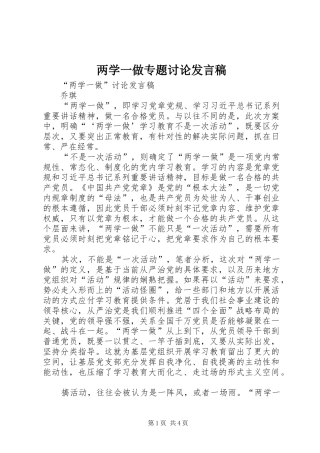 两学一做专题讨论发言稿范文