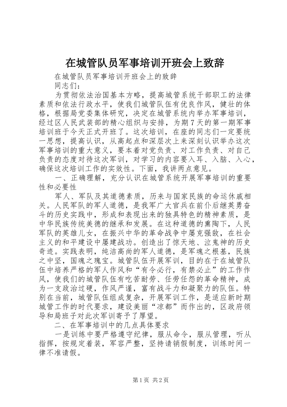 在城管队员军事培训开班会上演讲致辞_第1页
