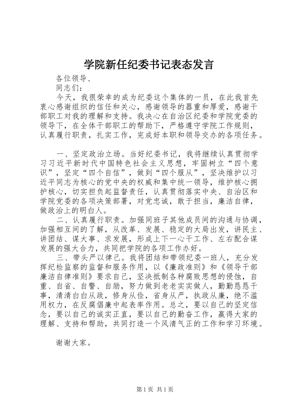 学院新任纪委书记表态发言稿_第1页