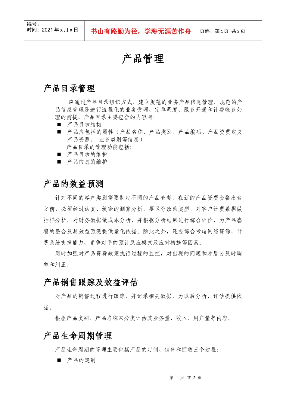 客户服务产品管理详解_第1页