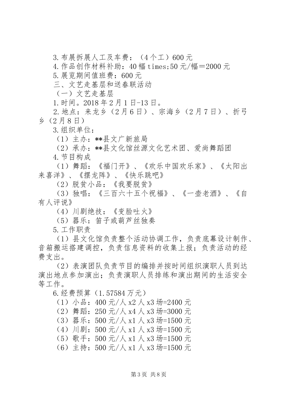 20XX年最新春节期间文化活动执行方案范文大全_第3页