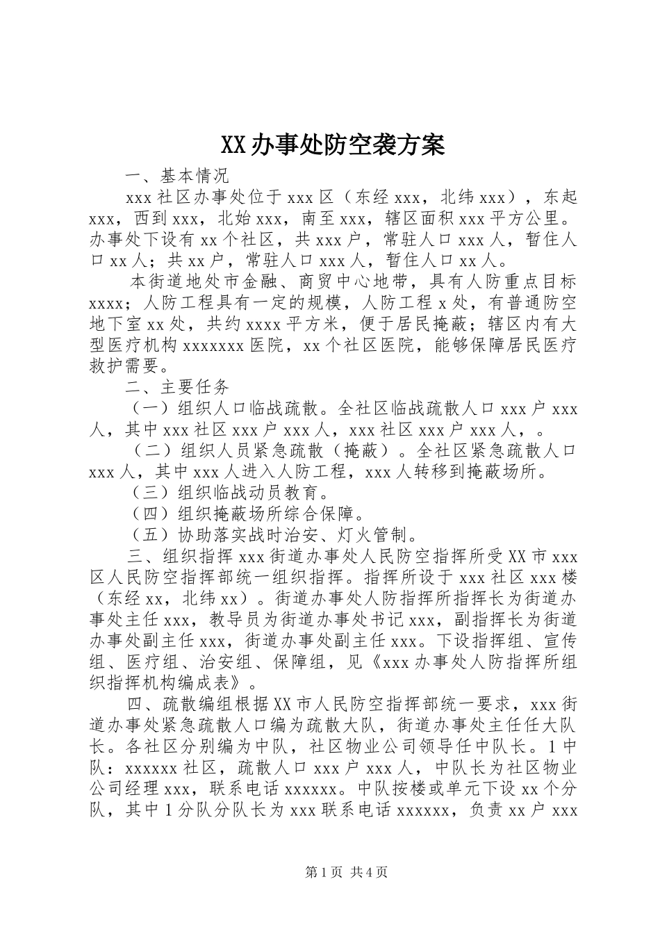 XX办事处防空袭方案_第1页