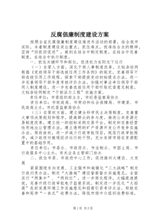 反腐倡廉制度建设方案