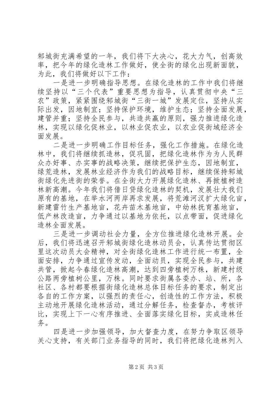 在全区绿化造林动员会上的发言材料_第2页