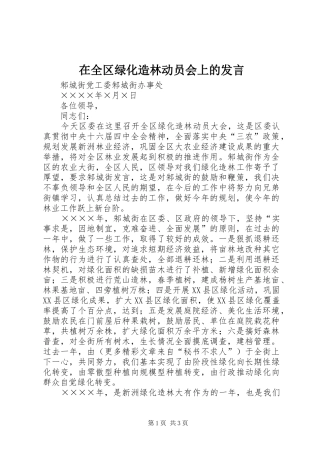 在全区绿化造林动员会上的发言材料