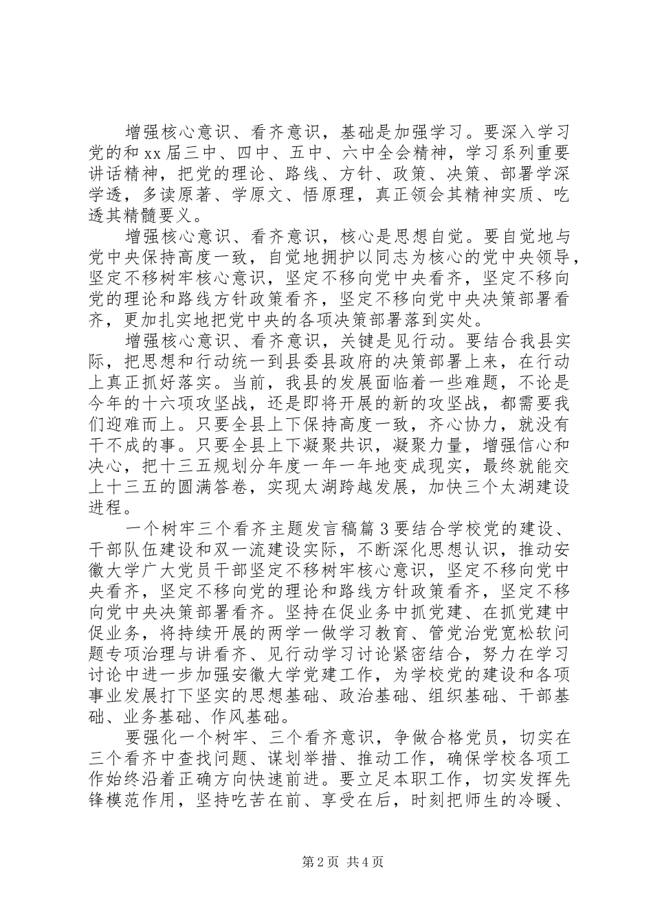 一个树牢三个看齐主题发言_第2页