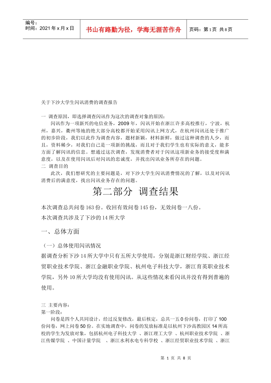 对下沙大学生闪讯消费的调查报告_第1页