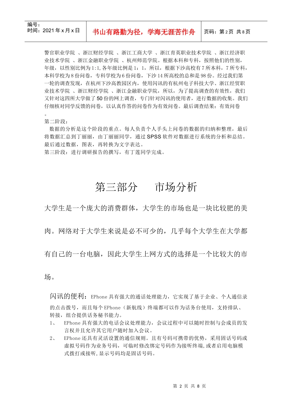 对下沙大学生闪讯消费的调查报告_第2页