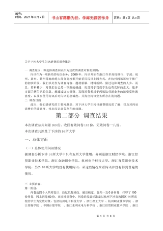 对下沙大学生闪讯消费的调查报告