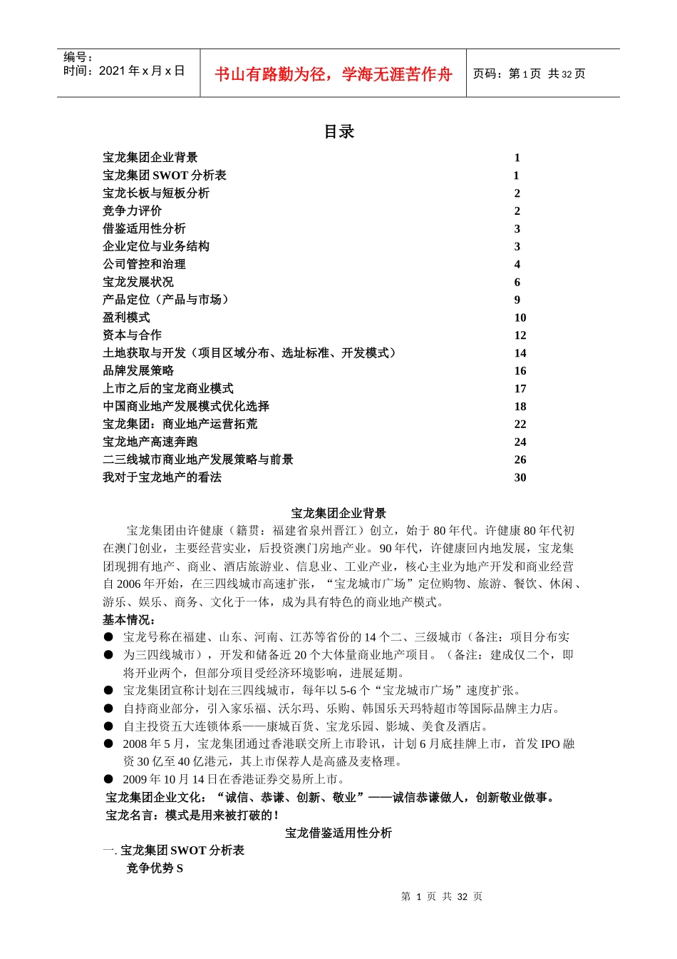 宝龙商业地产模式_第1页