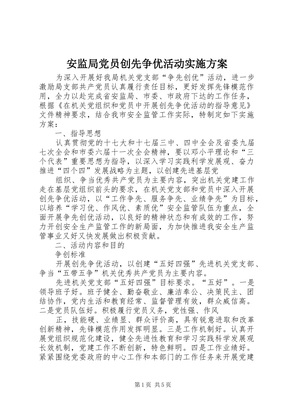 安监局党员创先争优活动实施方案_第1页