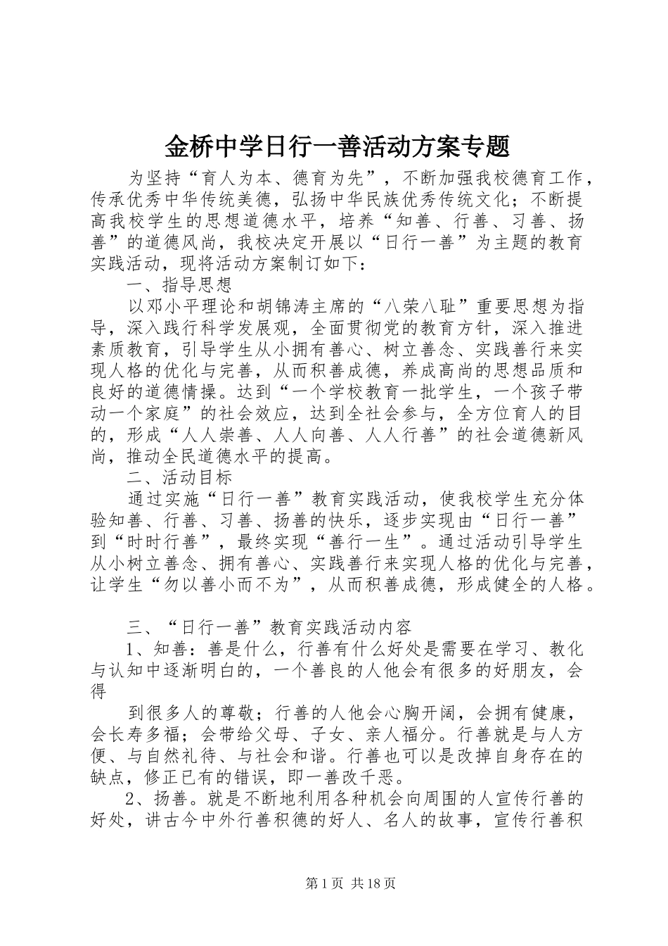 金桥中学日行一善活动方案专题_第1页