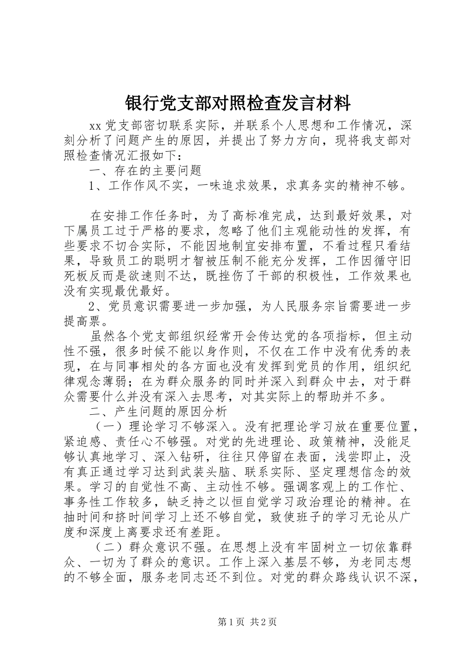 银行党支部对照检查发言材料提纲_第1页