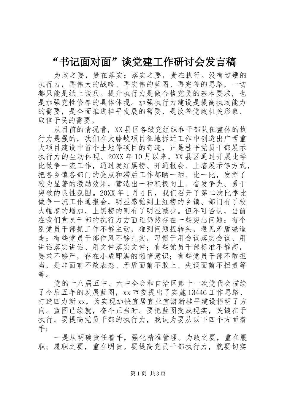 “书记面对面”谈党建工作研讨会发言稿范文_第1页
