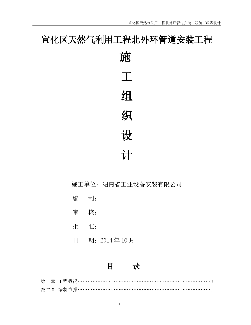 宣化天然气管线施工组织设计_第1页