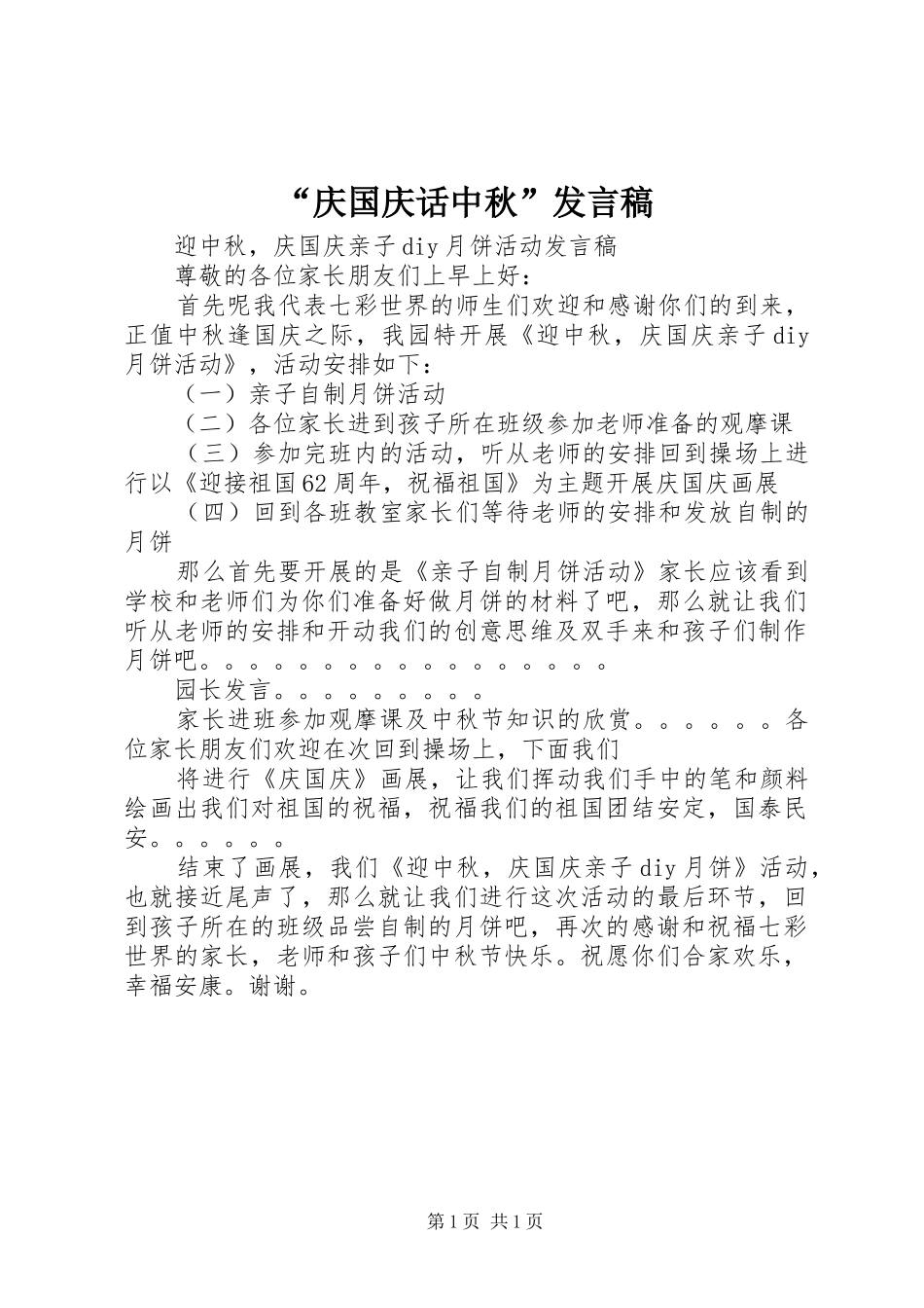“庆国庆话中秋”发言稿范文_第1页
