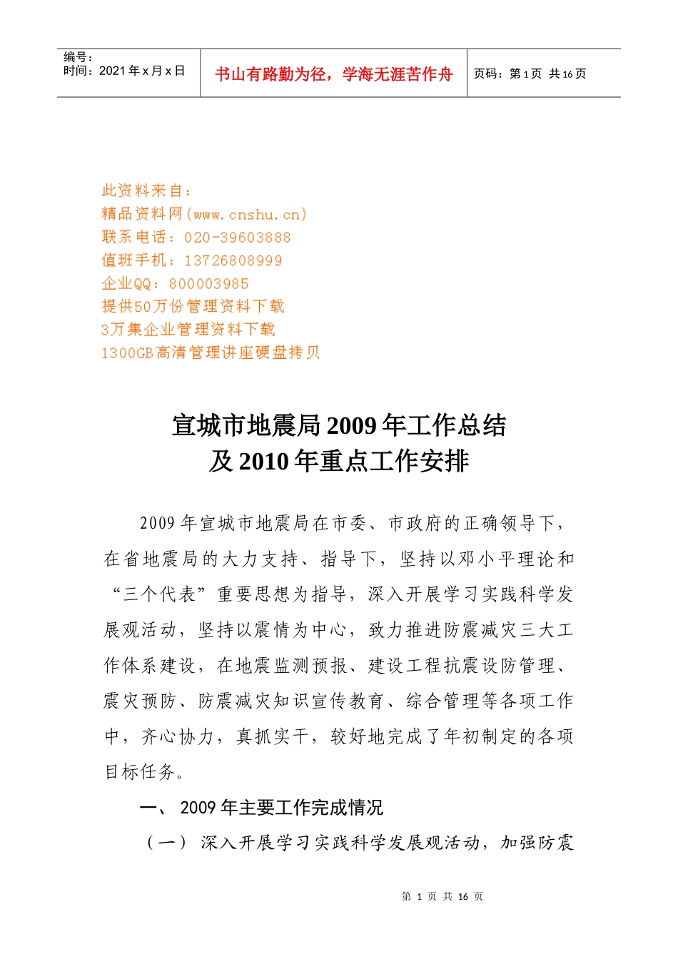 宣城市地震局年度工作总结与重点工作安排_第1页