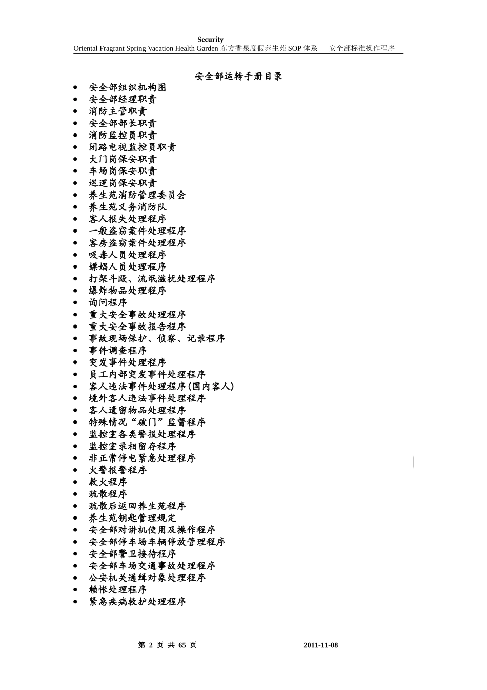 安全部管理制度和程序(SOP)1(1)_第2页