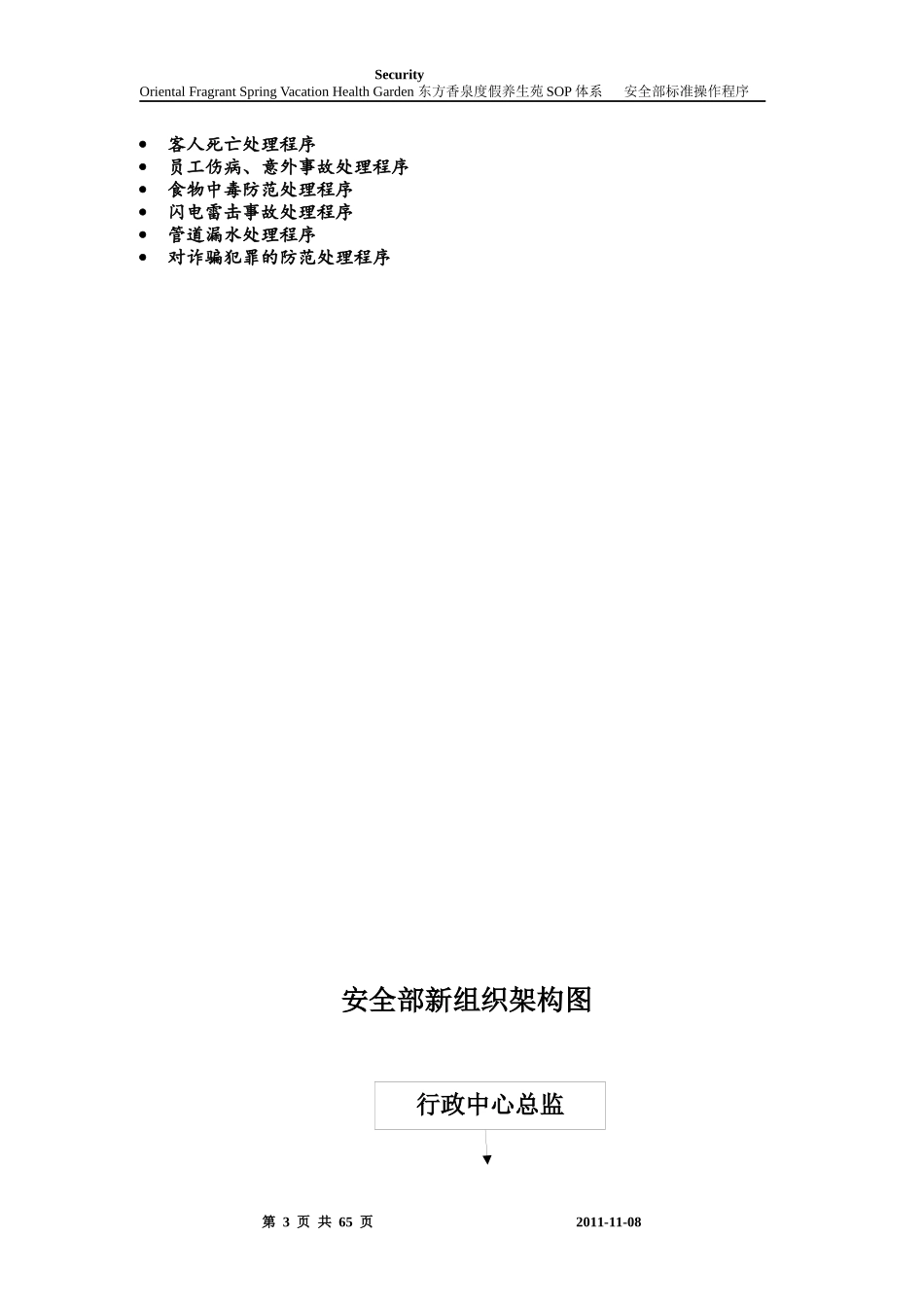 安全部管理制度和程序(SOP)1(1)_第3页