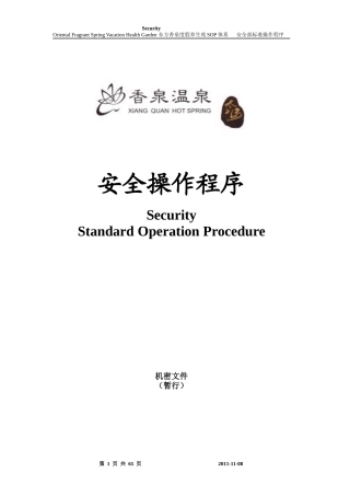 安全部管理制度和程序(SOP)1(1)