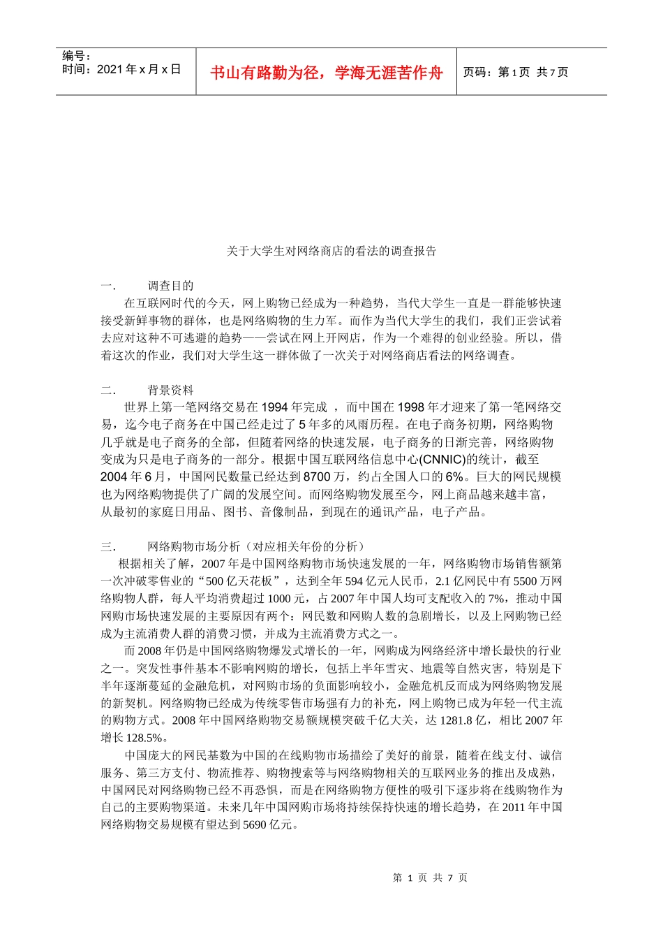 对大学生对网络商店看法的调查报告_第1页