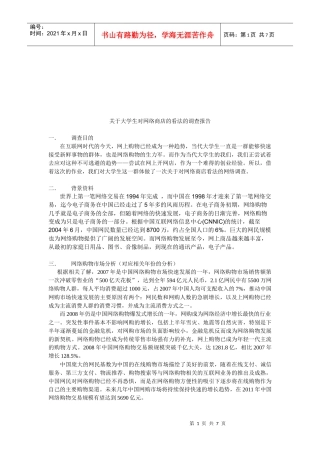 对大学生对网络商店看法的调查报告