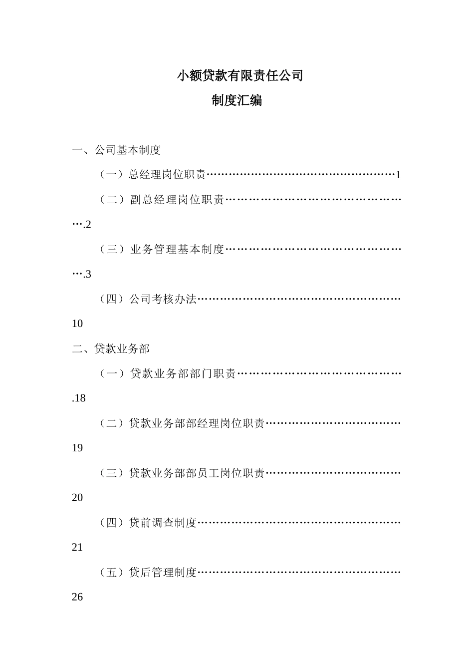 小额贷款有限责任公司制度汇编(DOC 78页)_第1页