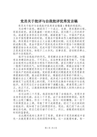 党员关于批评与自我批评优秀发言