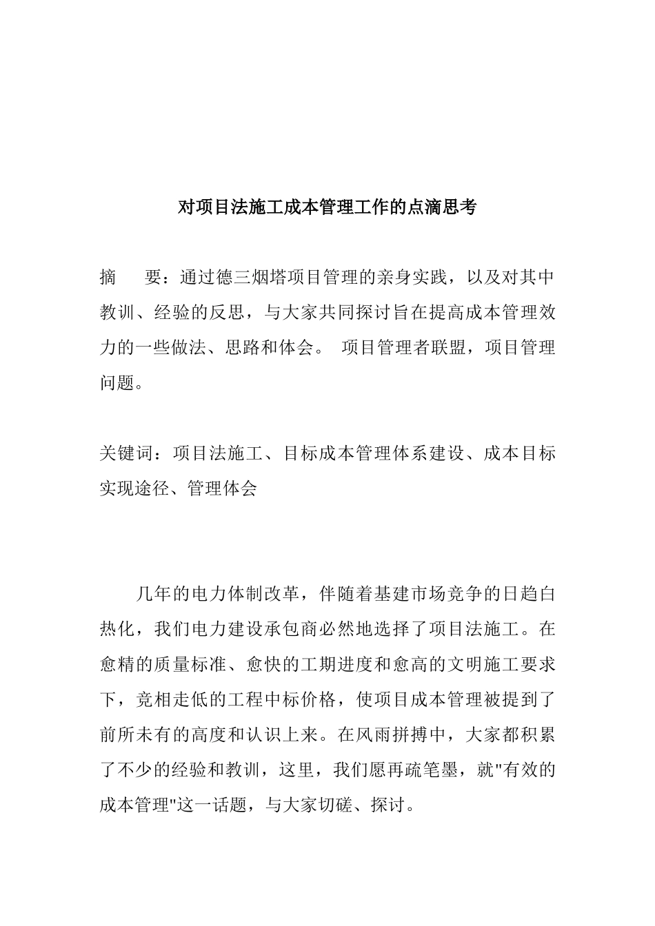 对项目法施工成本管理工作的点滴思考(doc 24)_第1页