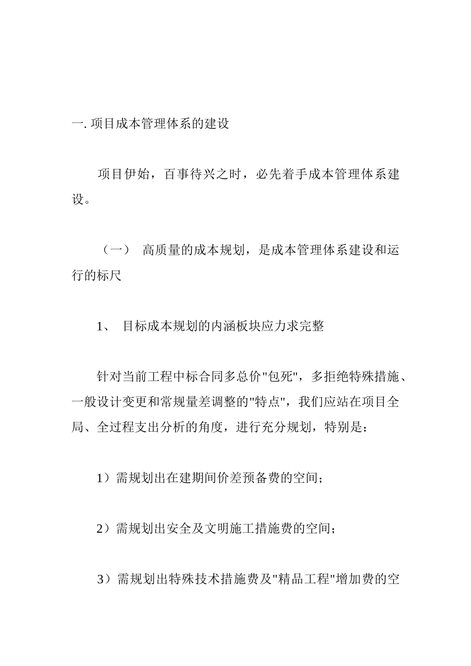 对项目法施工成本管理工作的点滴思考(doc 24)_第2页