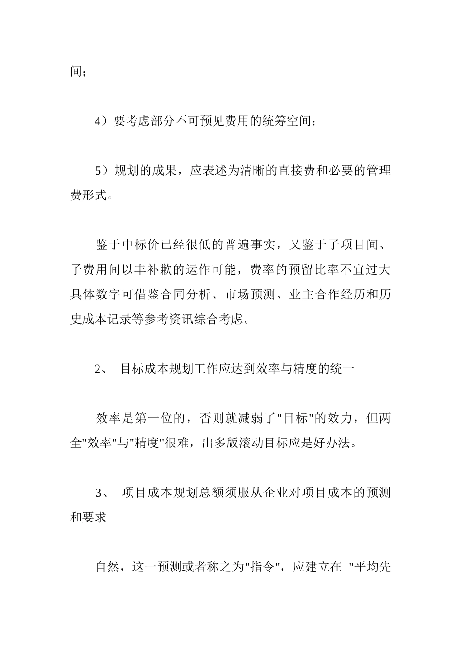 对项目法施工成本管理工作的点滴思考(doc 24)_第3页