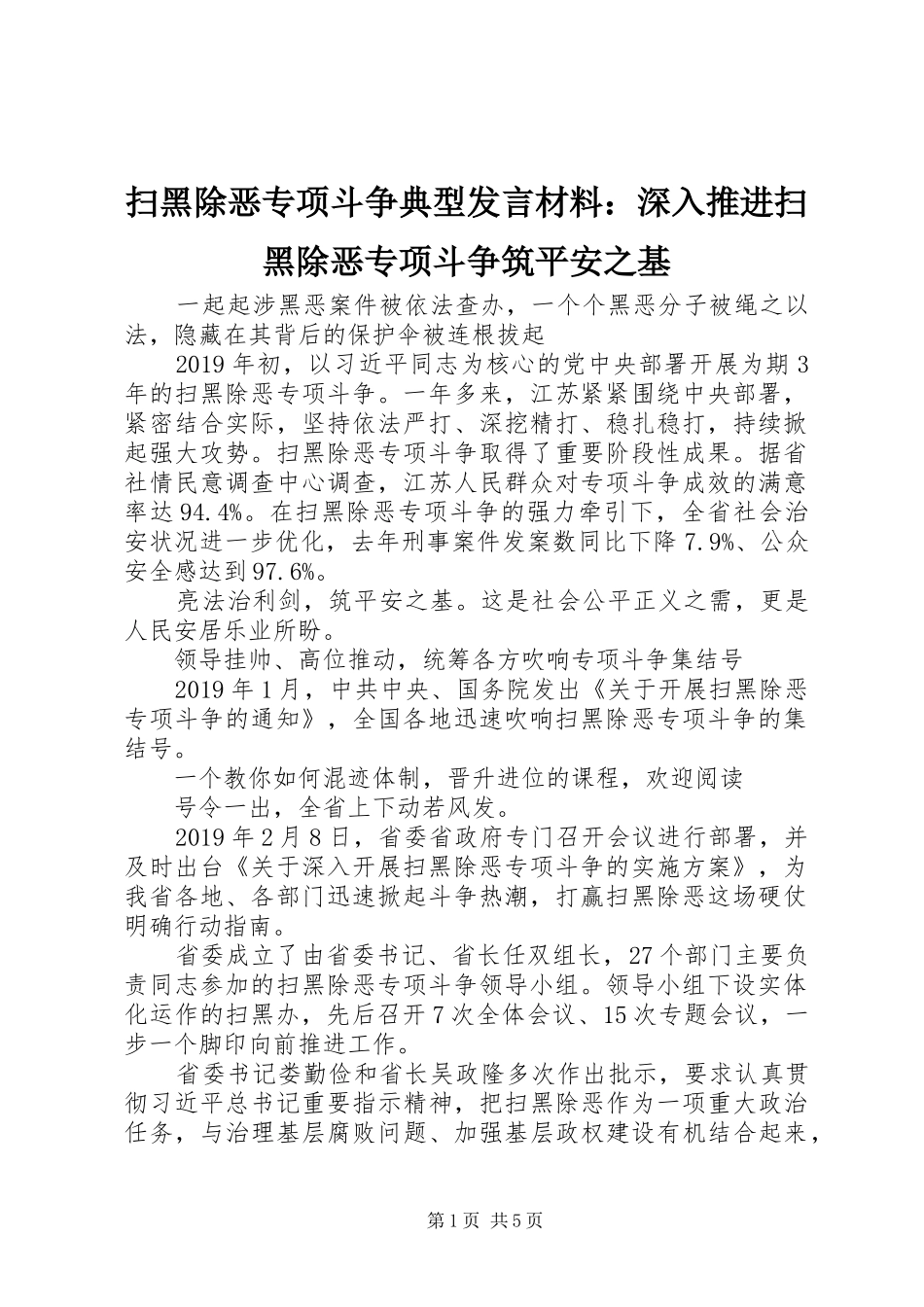 扫黑除恶专项斗争典型发言材料致辞：深入推进扫黑除恶专项斗争筑平安之基_第1页