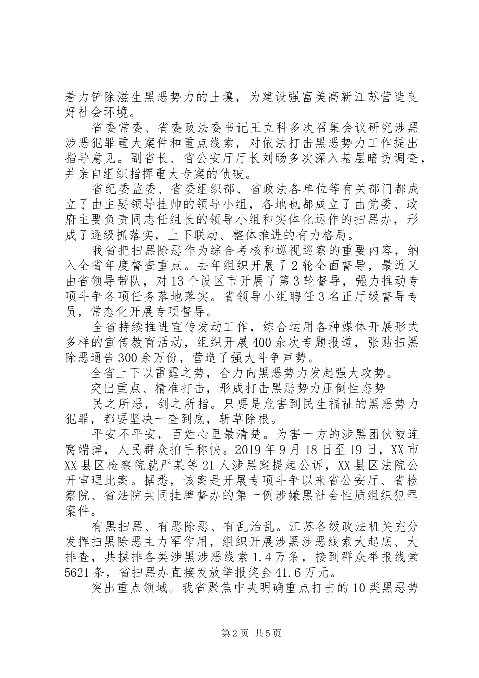 扫黑除恶专项斗争典型发言材料致辞：深入推进扫黑除恶专项斗争筑平安之基_第2页