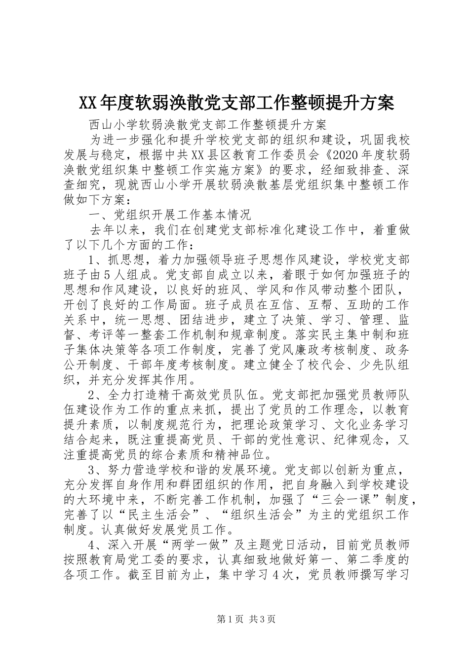XX年度软弱涣散党支部工作整顿提升方案_第1页