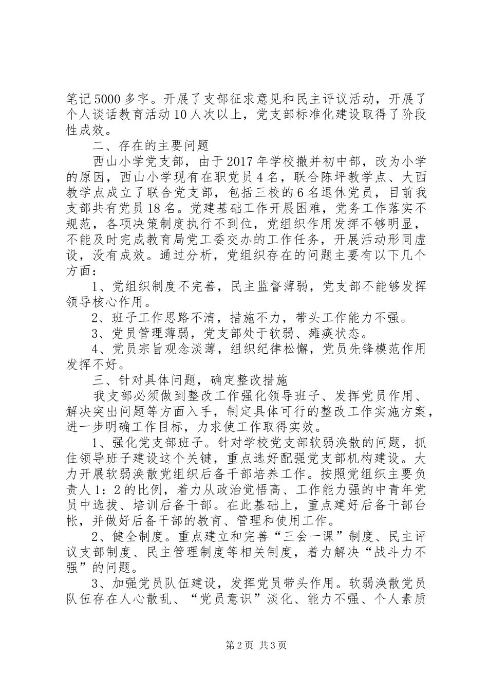 XX年度软弱涣散党支部工作整顿提升方案_第2页