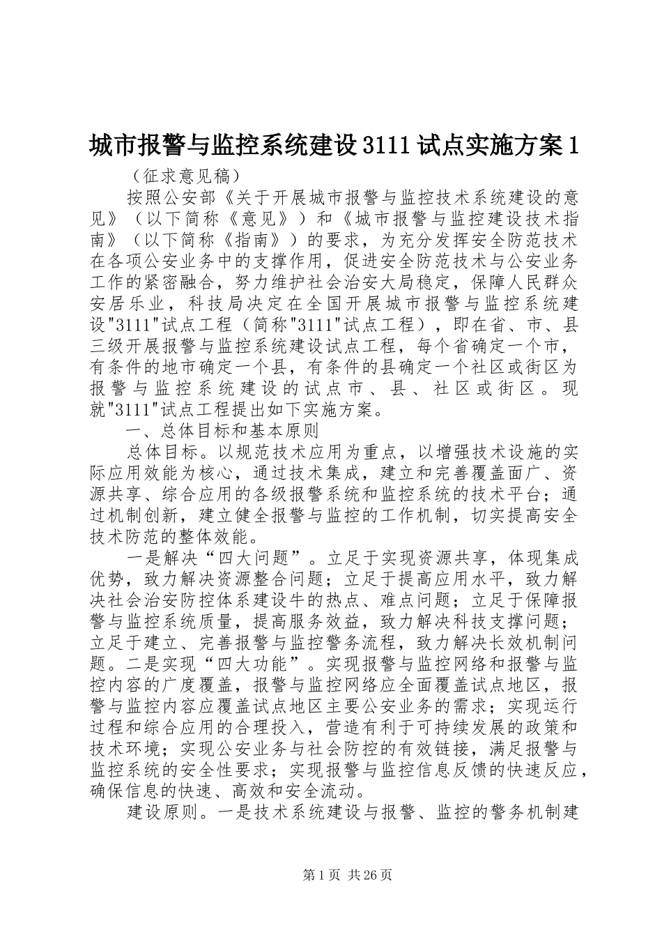 城市报警与监控系统建设3111试点实施方案1_第1页