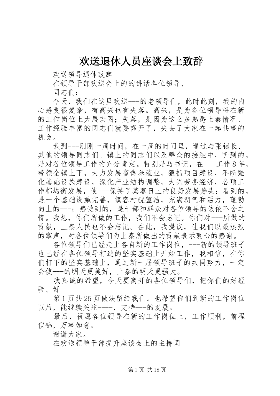 欢送退休人员座谈会上致辞演讲范文_第1页