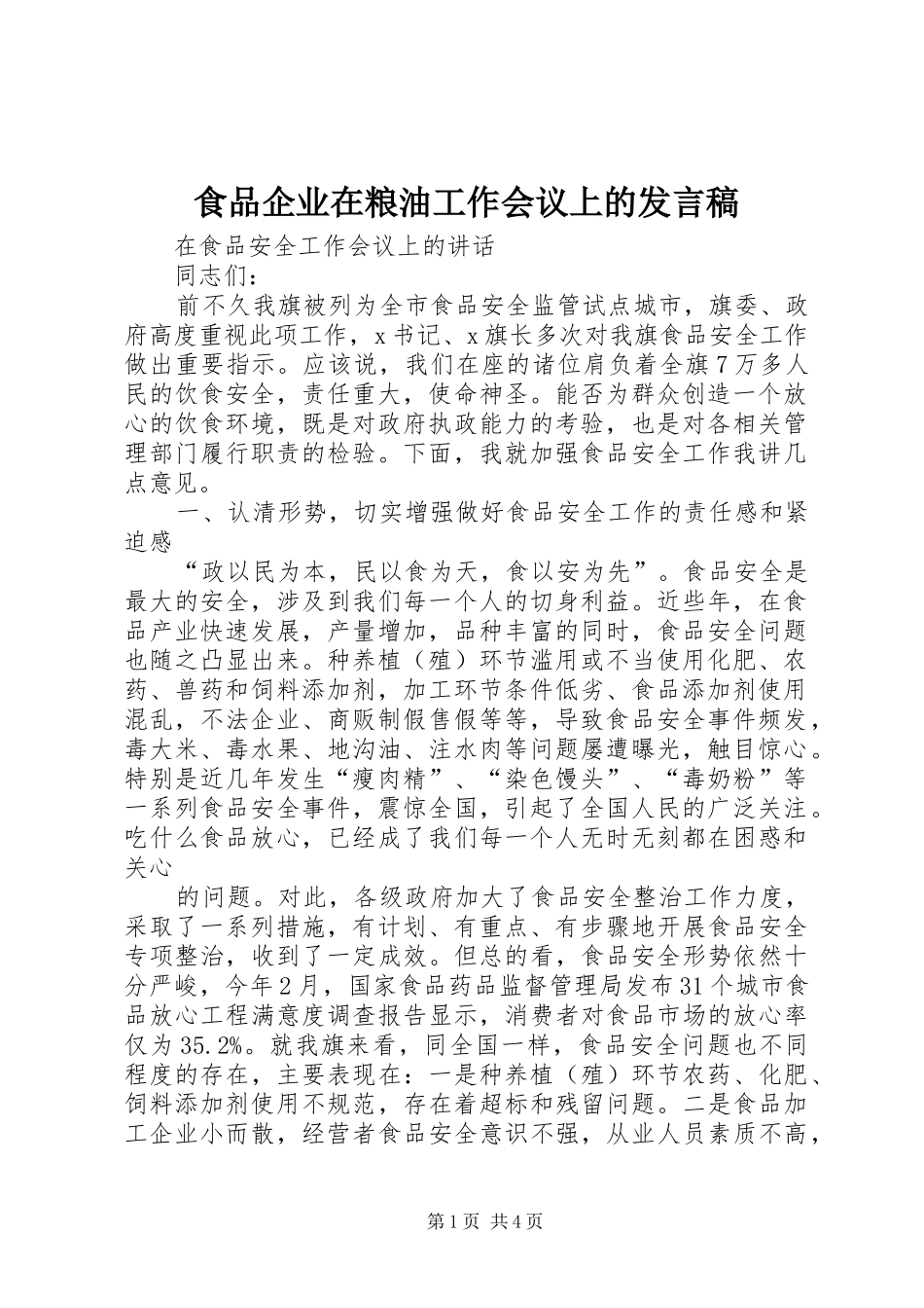 食品企业在粮油工作会议上的发言_第1页