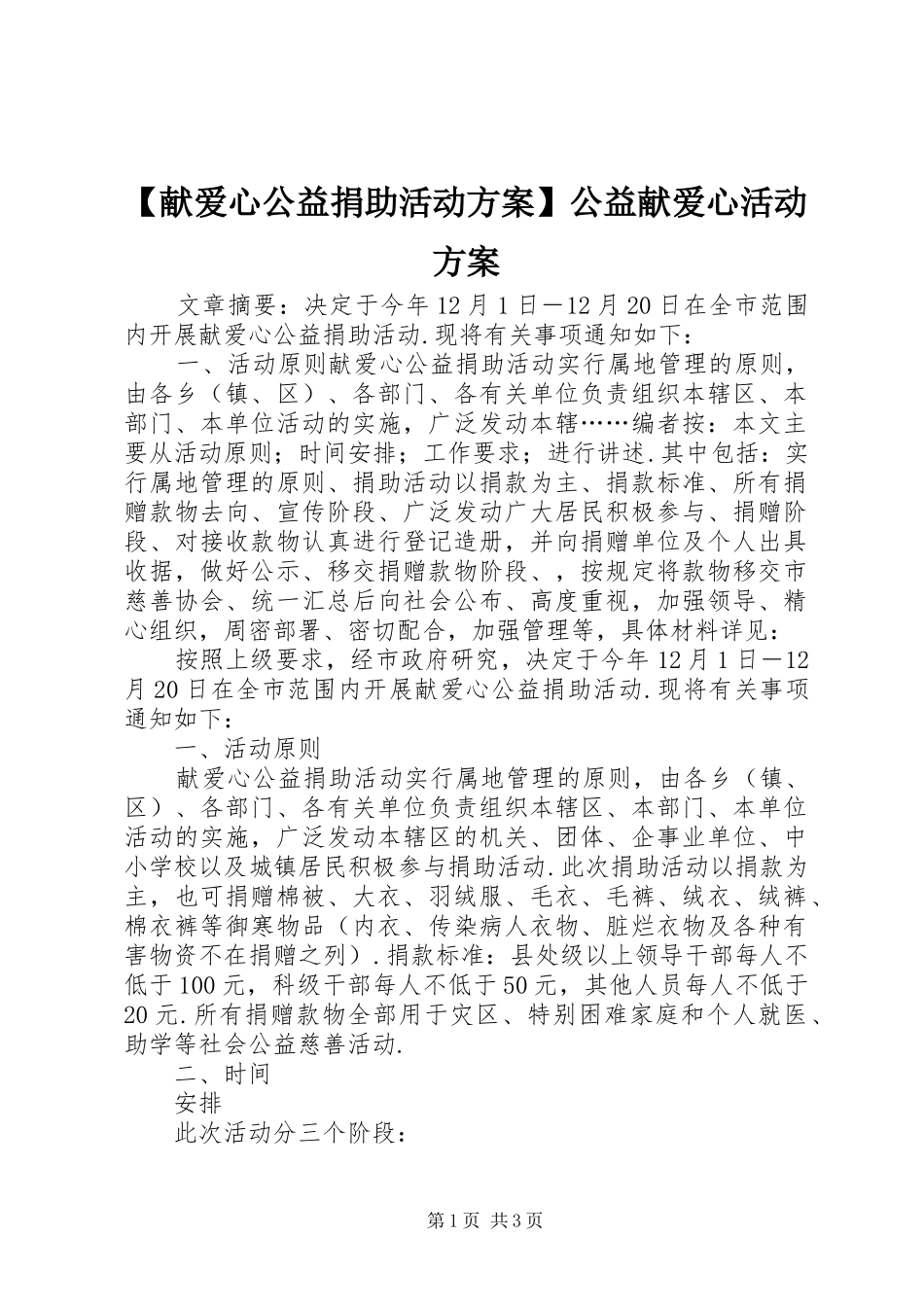 【献爱心公益捐助活动方案】公益献爱心活动方案_第1页