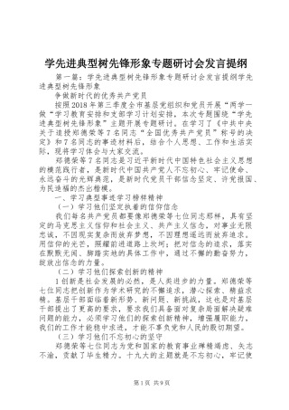 学先进典型树先锋形象专题研讨会发言提纲材料