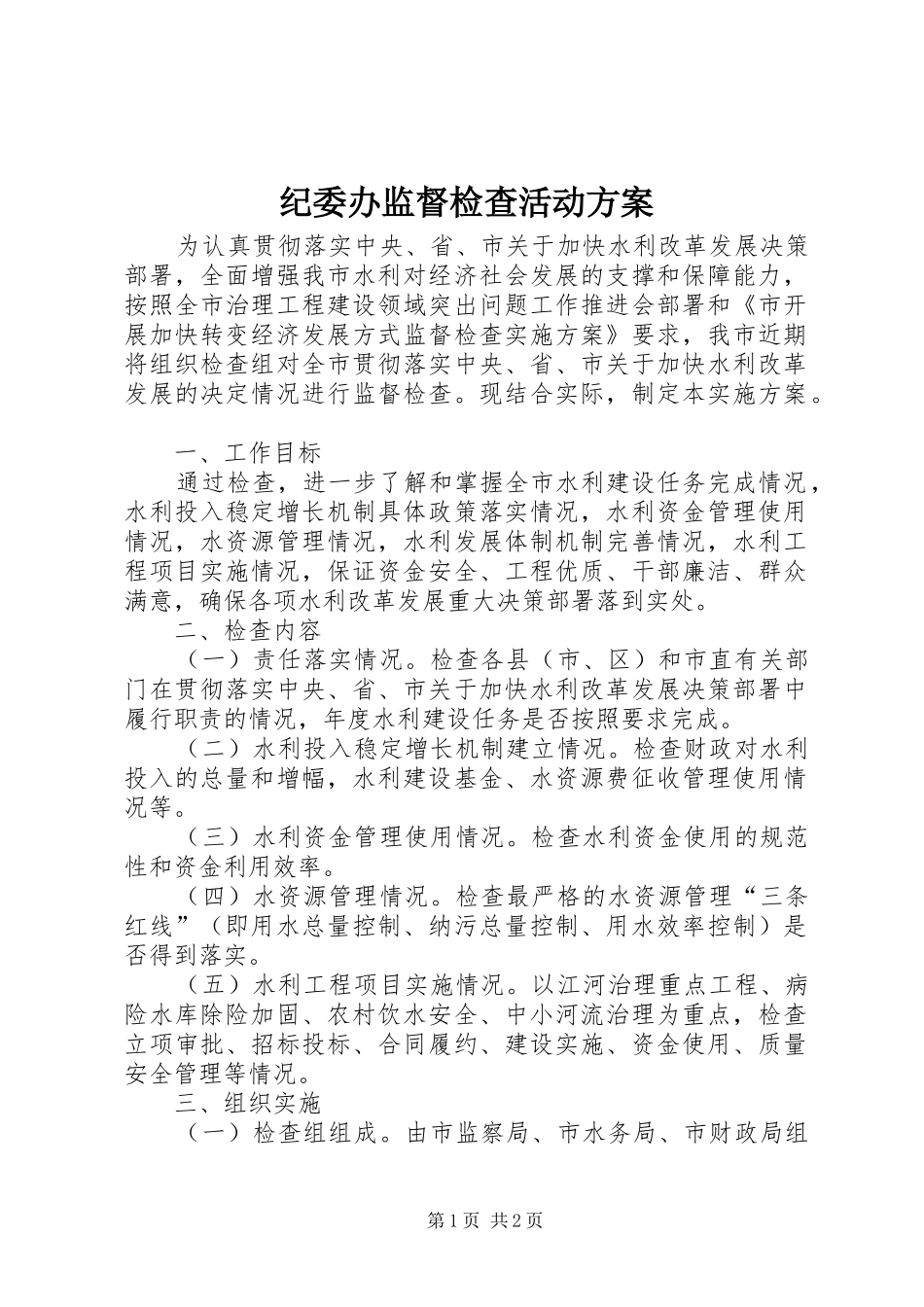 纪委办监督检查活动方案_第1页