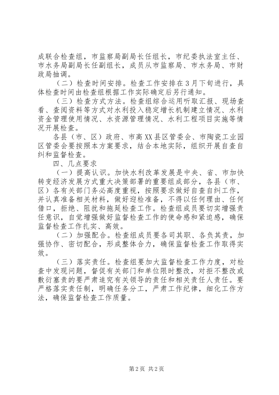 纪委办监督检查活动方案_第2页