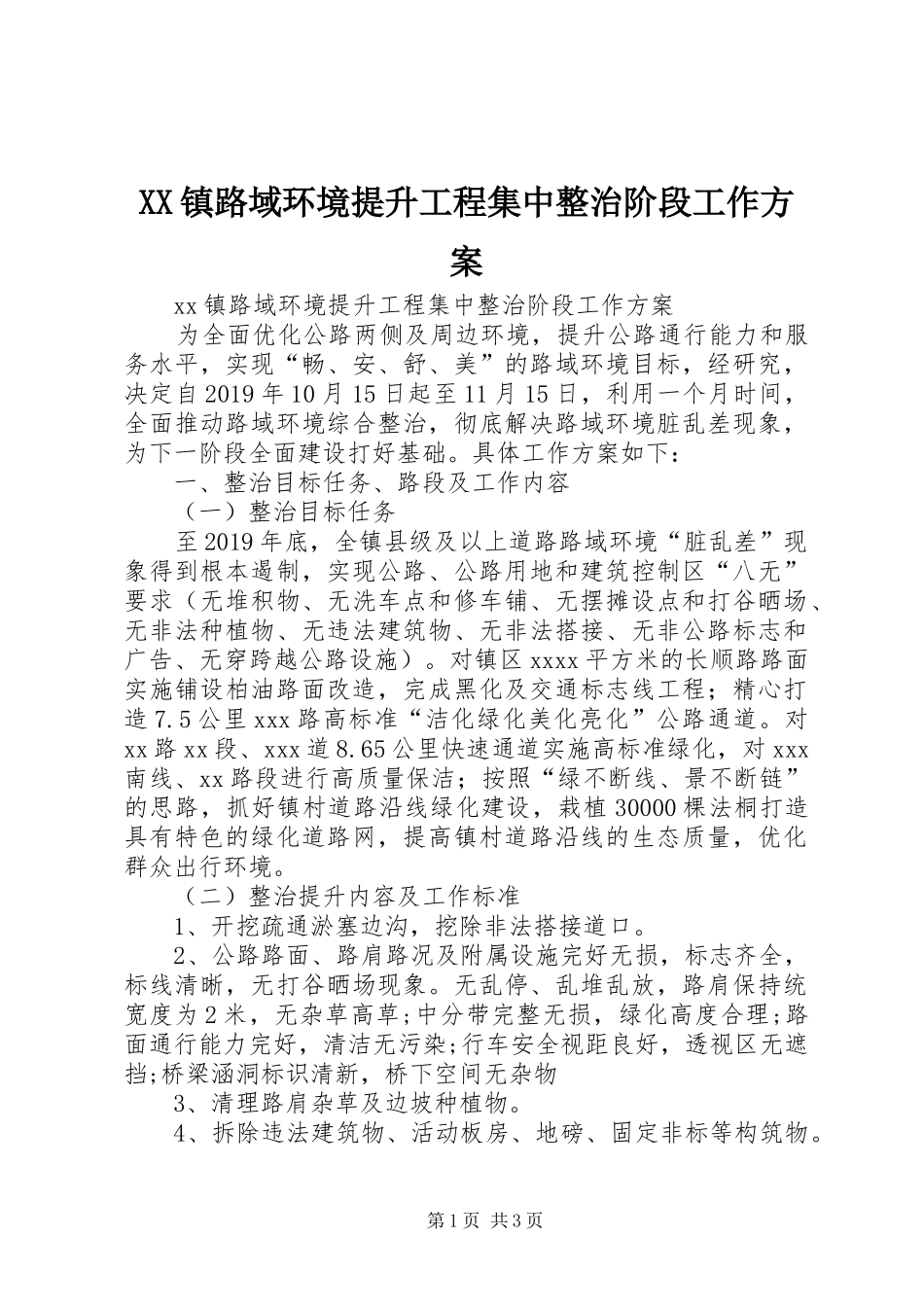 XX镇路域环境提升工程集中整治阶段工作方案_第1页